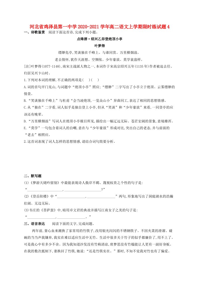 河北省鸡泽县第一中学2020-2021学年高二语文上学期限时练试题(2)