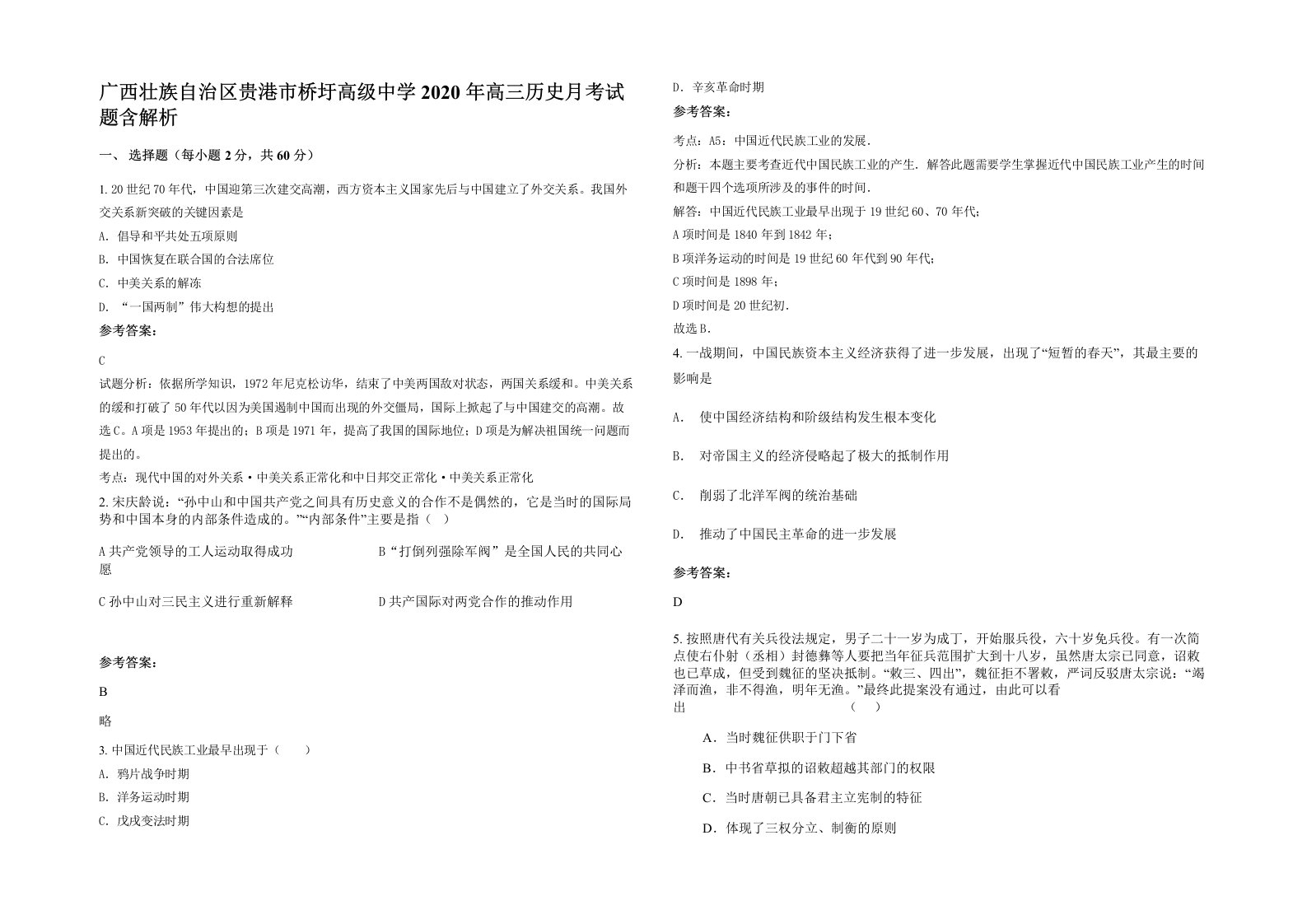 广西壮族自治区贵港市桥圩高级中学2020年高三历史月考试题含解析