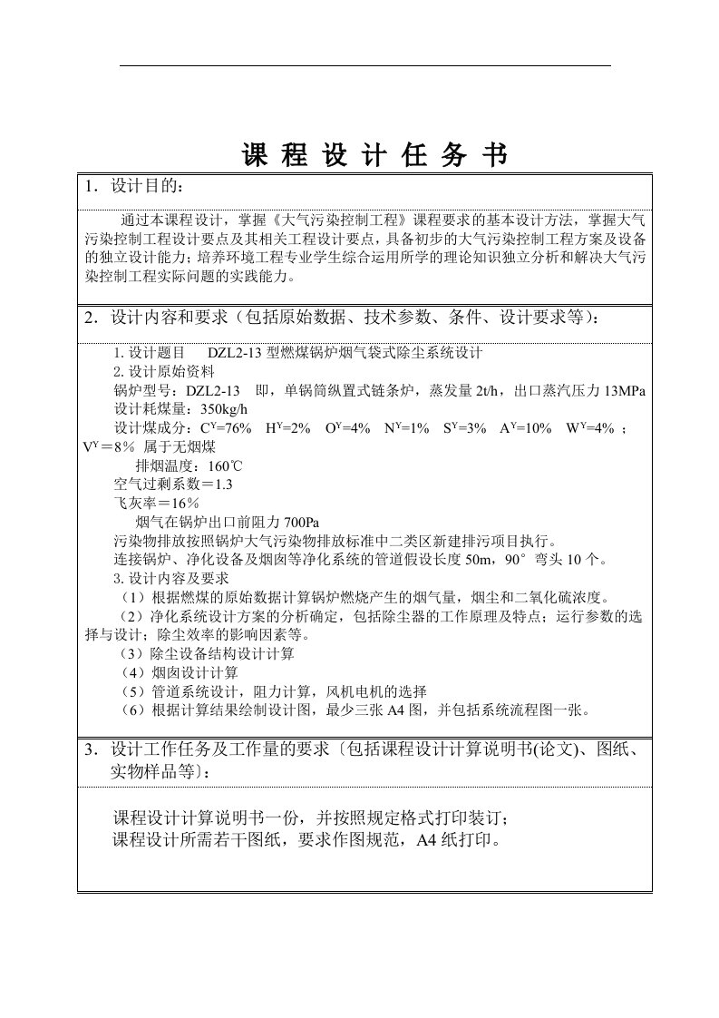 《大气污染控制工程》课程设计-dzl2-13型燃煤锅炉烟气袋式除尘系统设计