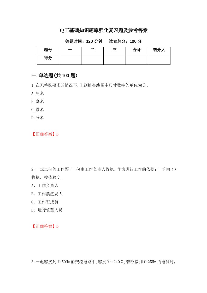 电工基础知识题库强化复习题及参考答案25