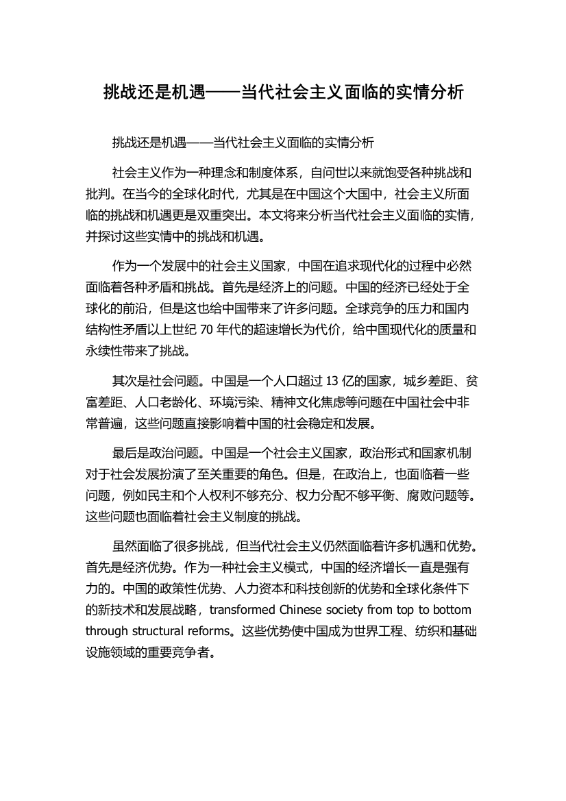 挑战还是机遇——当代社会主义面临的实情分析