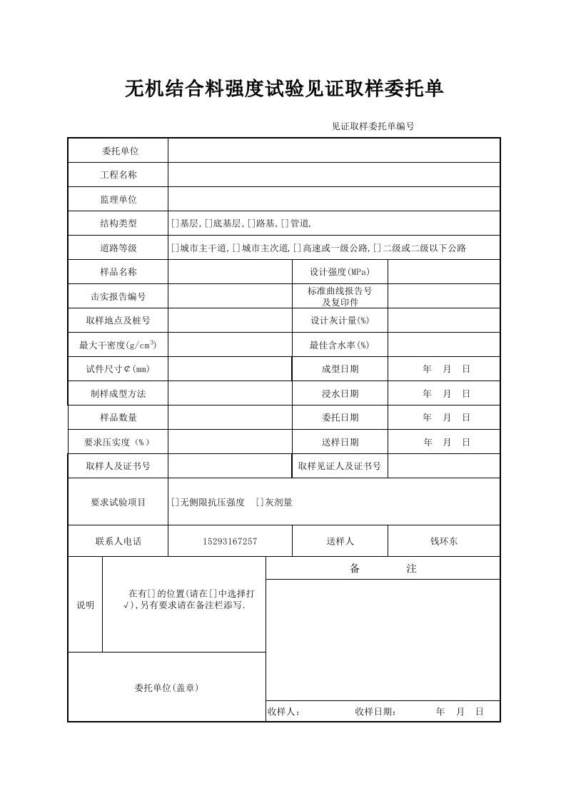 无侧限抗压强度试验见证取样委托单