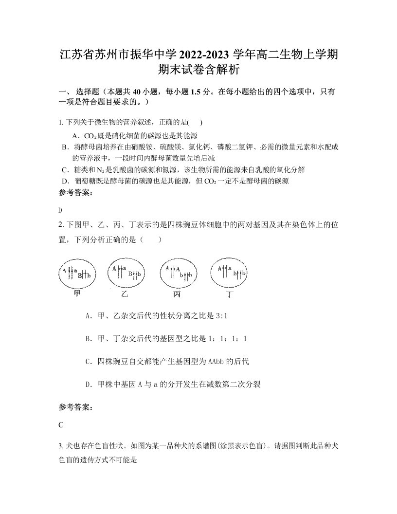 江苏省苏州市振华中学2022-2023学年高二生物上学期期末试卷含解析