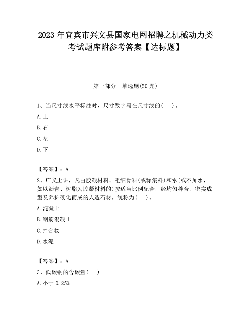 2023年宜宾市兴文县国家电网招聘之机械动力类考试题库附参考答案【达标题】