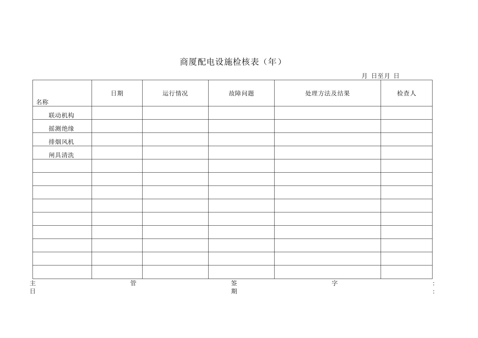 商厦配电设施检核表（年）