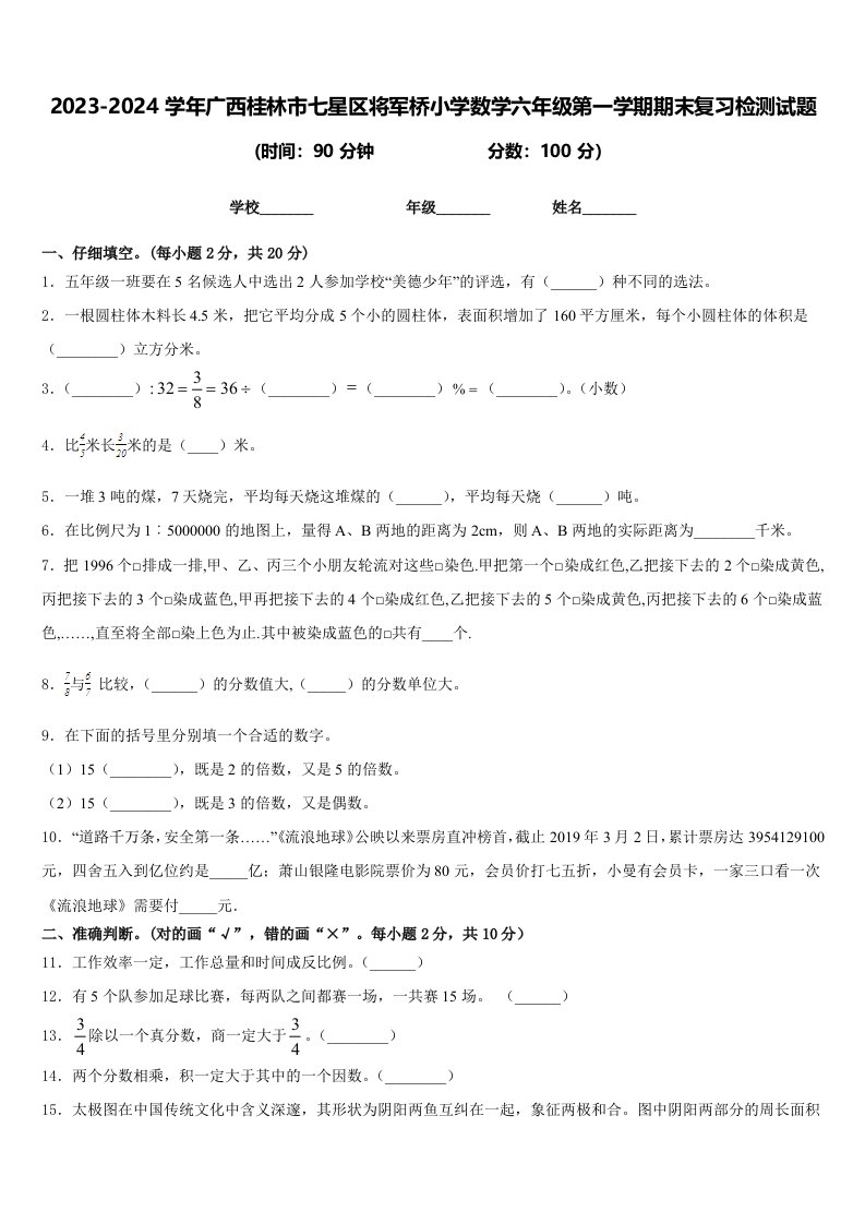 2023-2024学年广西桂林市七星区将军桥小学数学六年级第一学期期末复习检测试题含答案