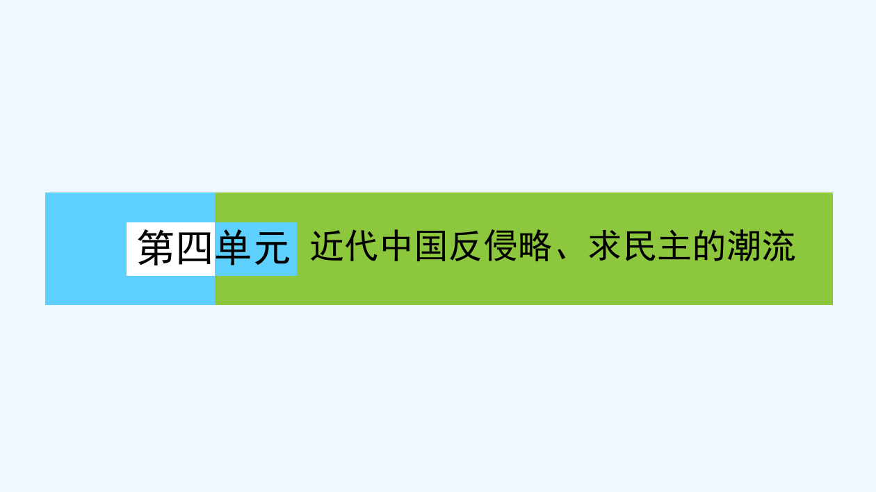 人教高中历史必修一《第四单元