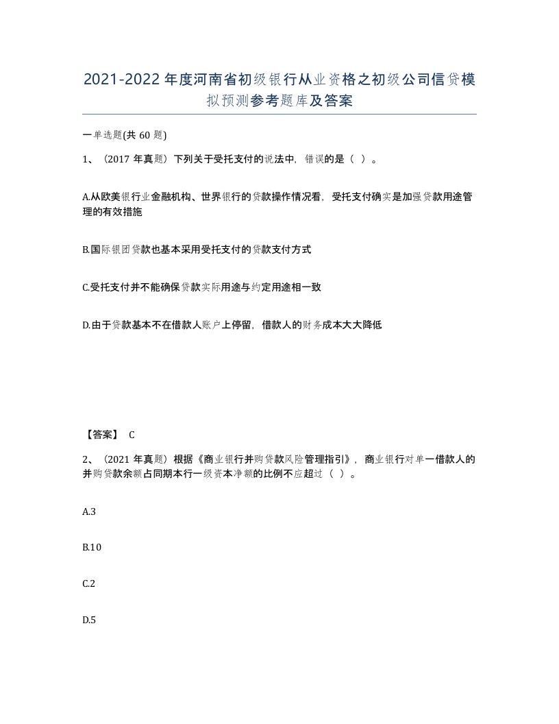 2021-2022年度河南省初级银行从业资格之初级公司信贷模拟预测参考题库及答案