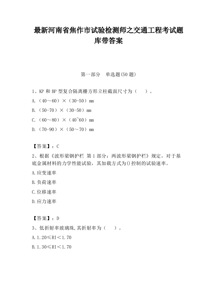 最新河南省焦作市试验检测师之交通工程考试题库带答案