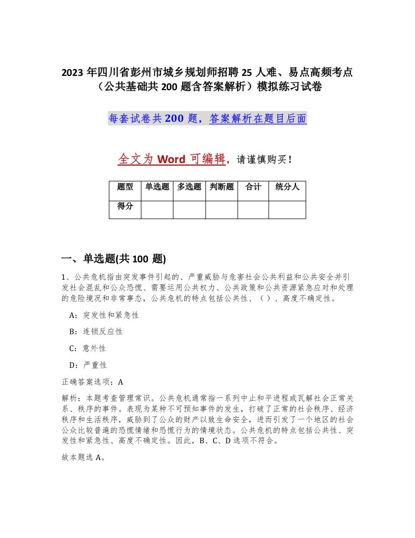 2023年四川省彭州市城乡规划师招聘25人难易点高频考点公共基础共200题含答案解析模拟练习试卷