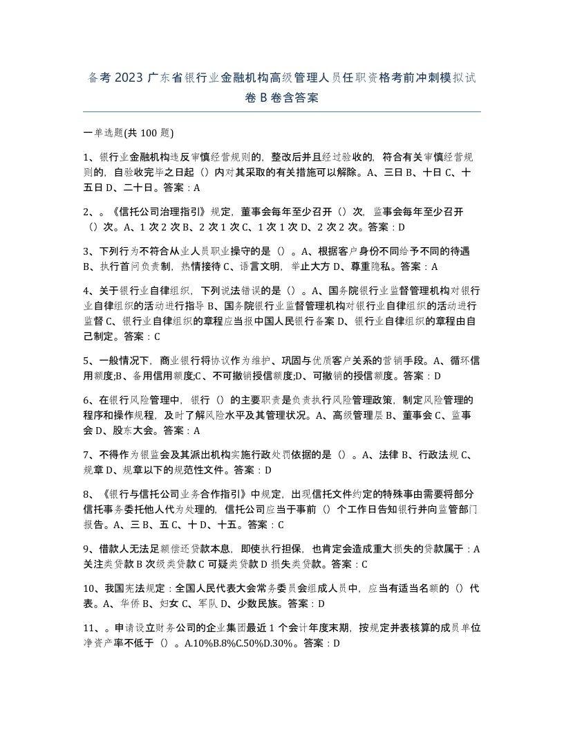 备考2023广东省银行业金融机构高级管理人员任职资格考前冲刺模拟试卷B卷含答案