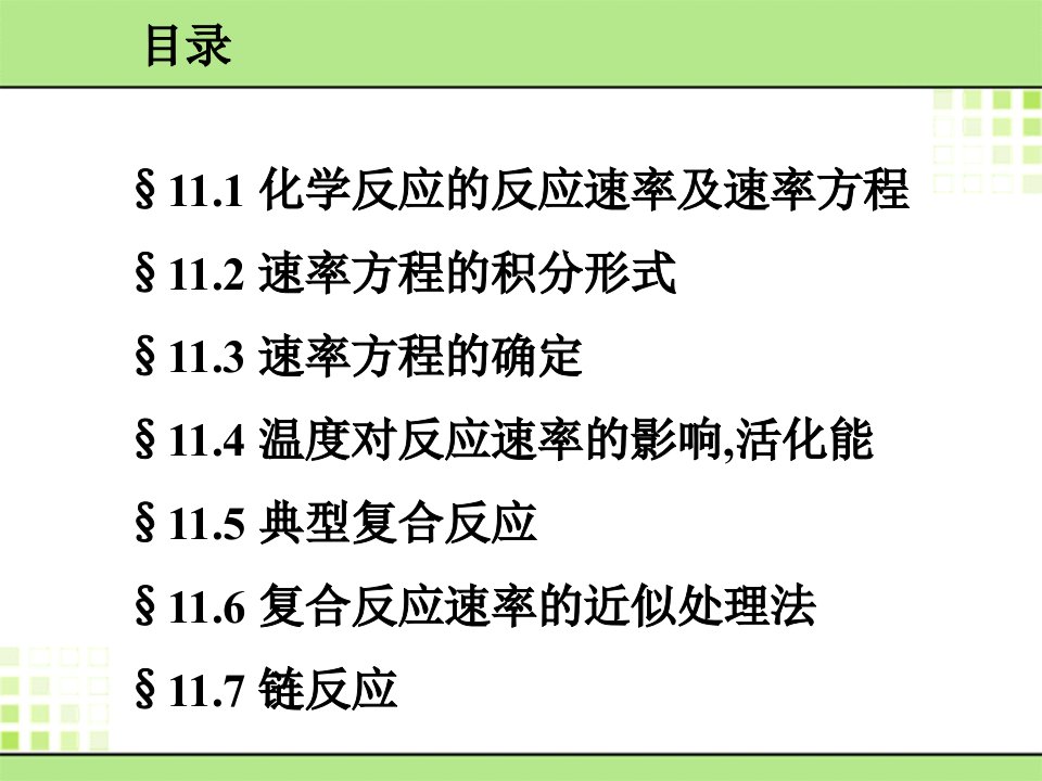 物理化学第十一章