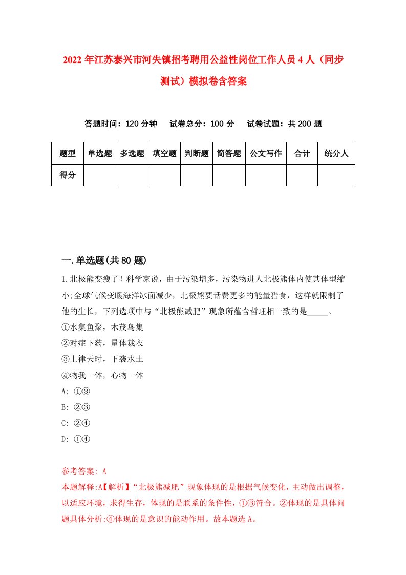 2022年江苏泰兴市河失镇招考聘用公益性岗位工作人员4人同步测试模拟卷含答案7