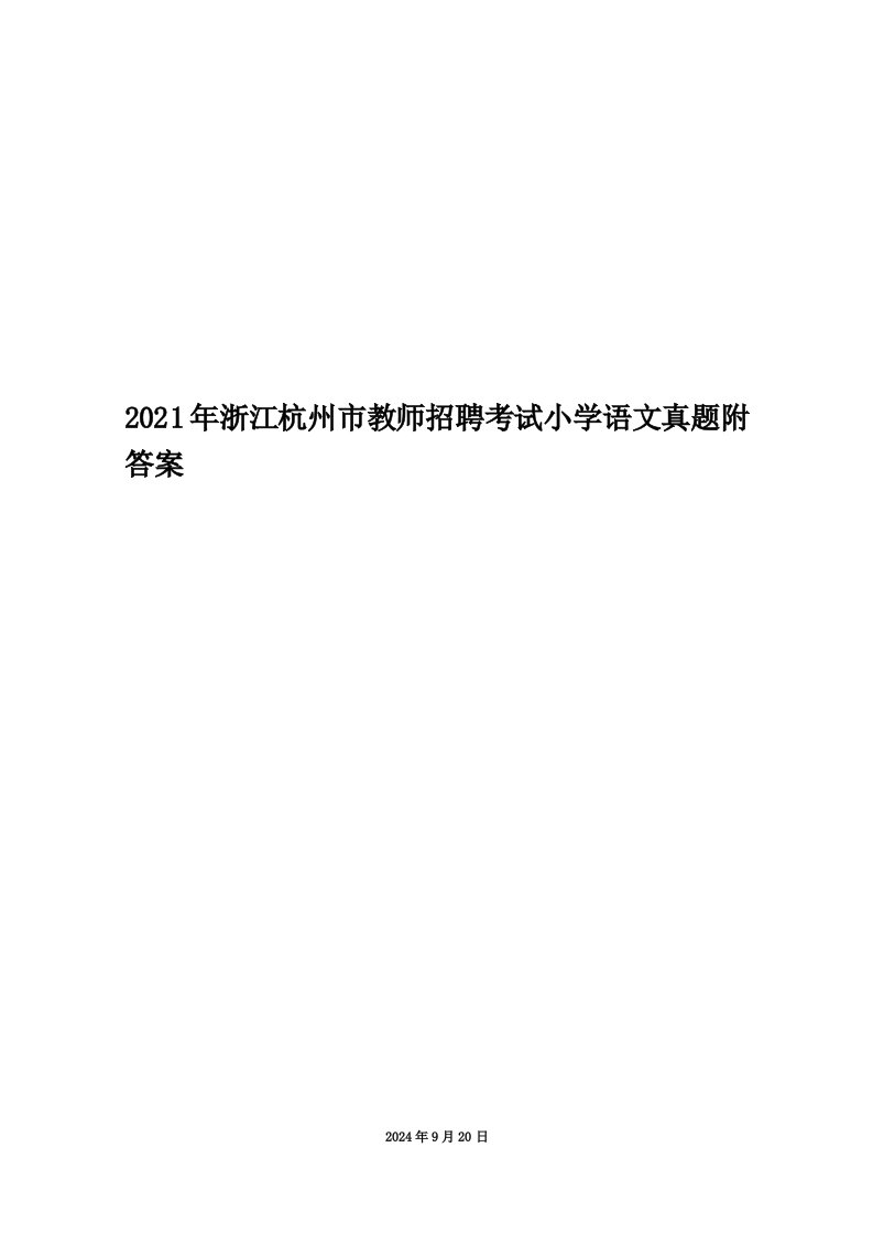 2021年浙江杭州市教师招聘考试小学语文真题附答案