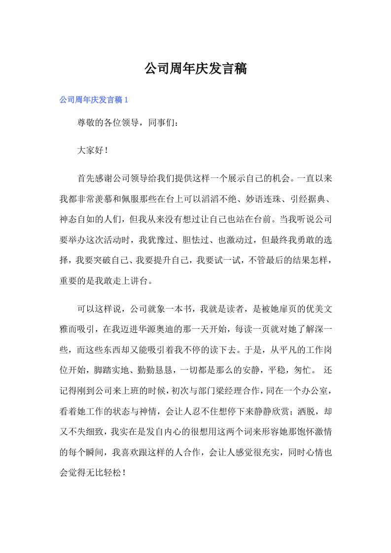 公司周年庆发言稿