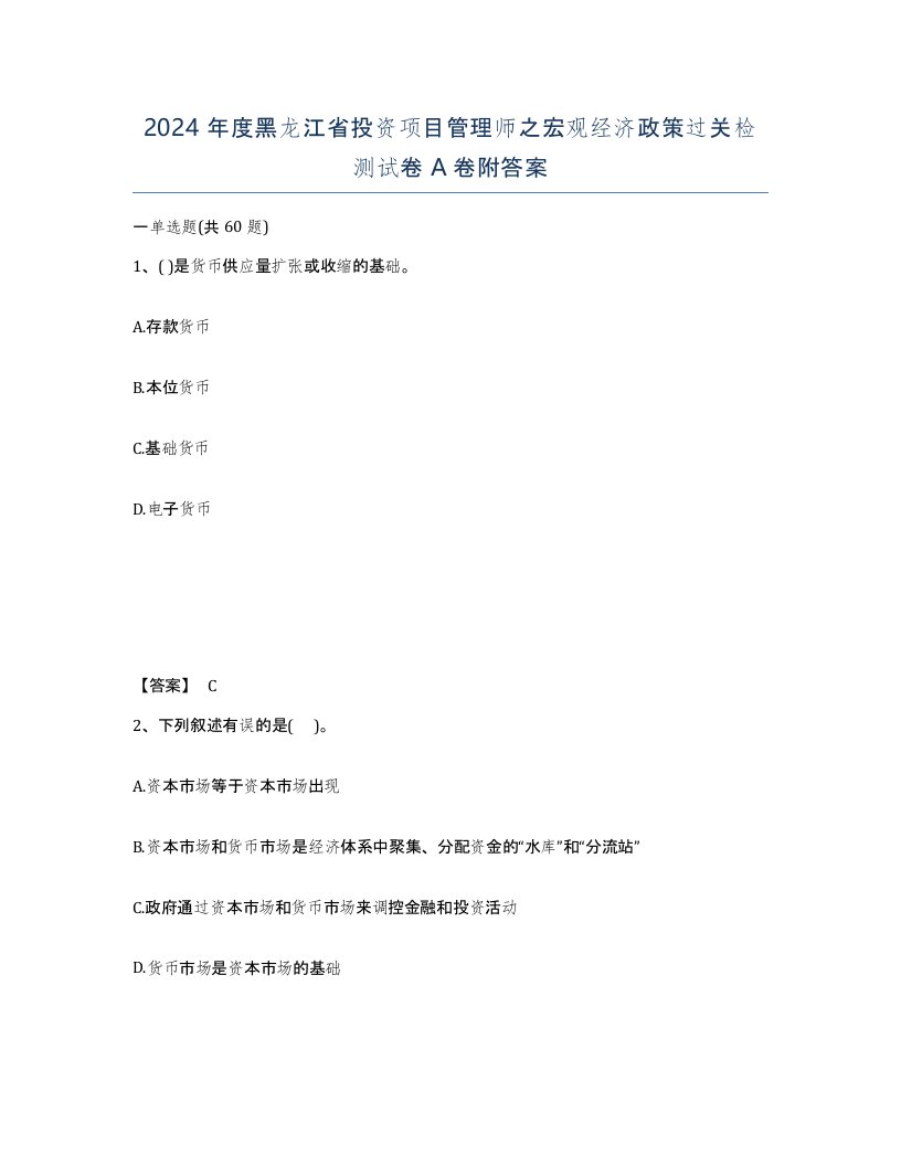 2024年度黑龙江省投资项目管理师之宏观经济政策过关检测试卷A卷附答案