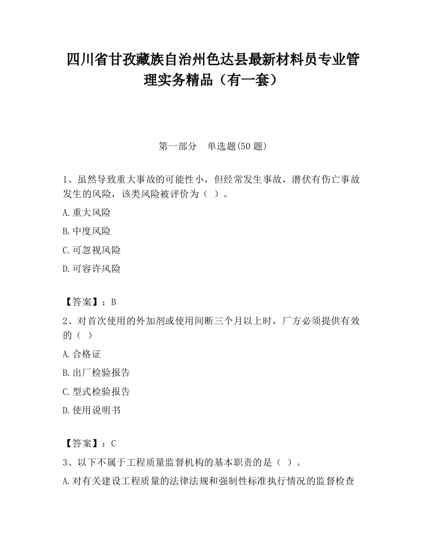 四川省甘孜藏族自治州色达县最新材料员专业管理实务精品（有一套）