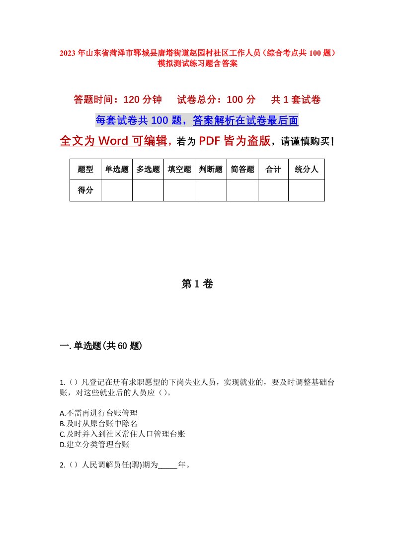 2023年山东省菏泽市郓城县唐塔街道赵园村社区工作人员综合考点共100题模拟测试练习题含答案