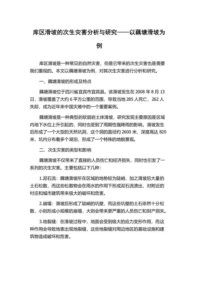 库区滑坡的次生灾害分析与研究——以藕塘滑坡为例