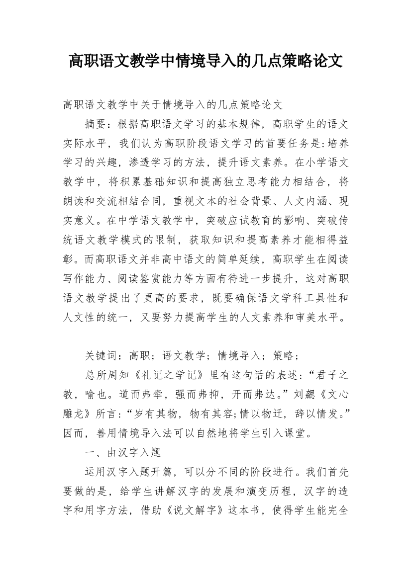 高职语文教学中情境导入的几点策略论文