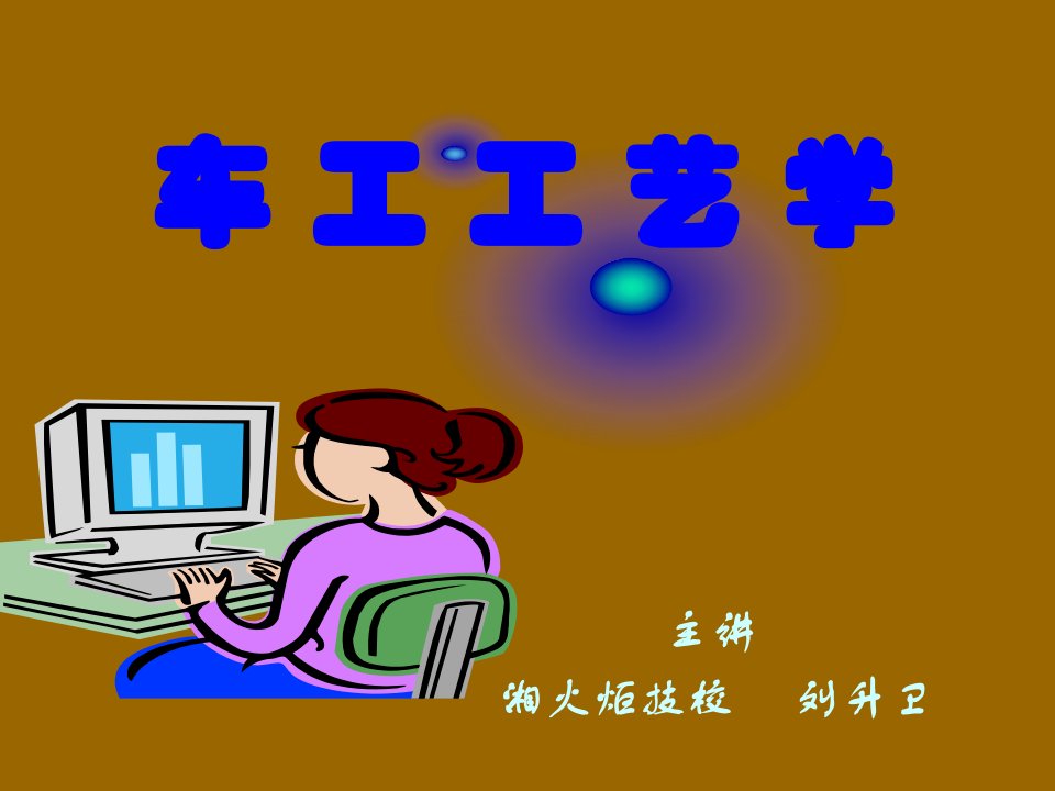 车工工艺学教案