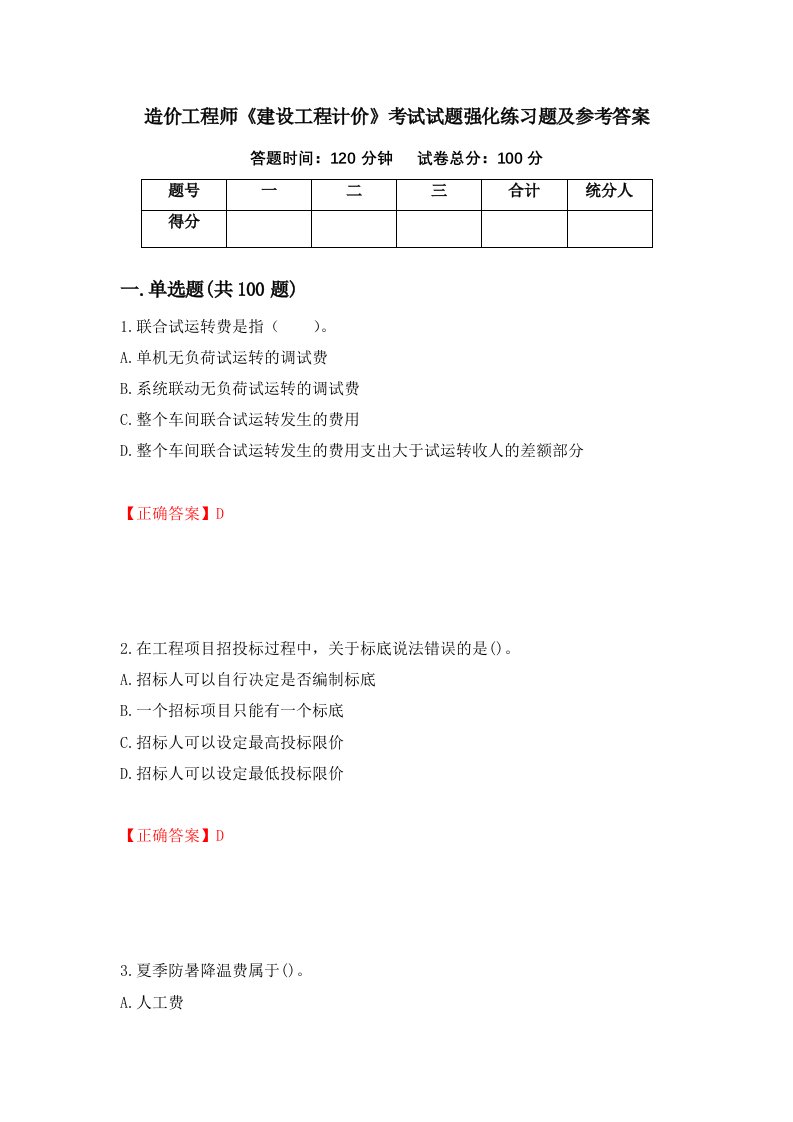 造价工程师建设工程计价考试试题强化练习题及参考答案58