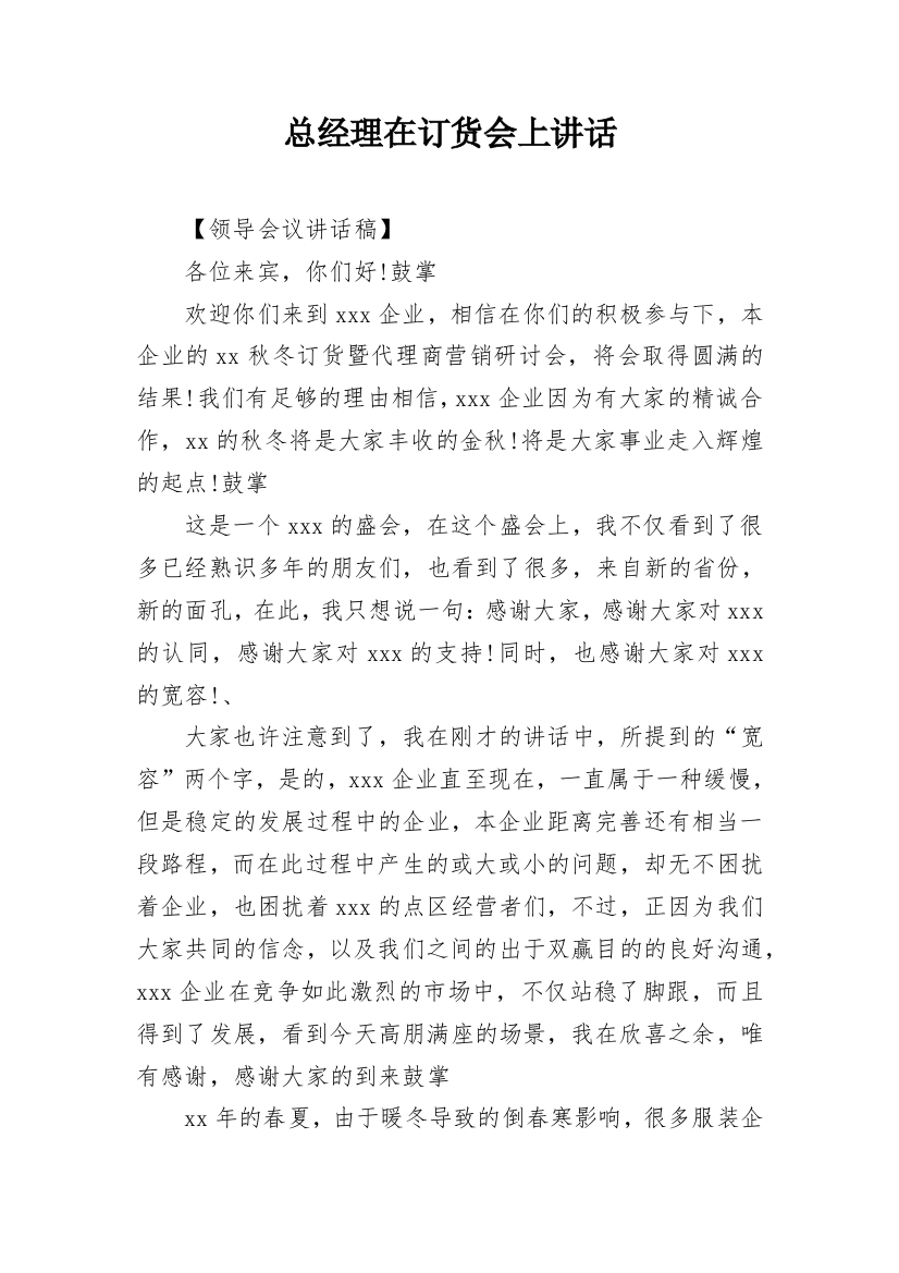 总经理在订货会上讲话