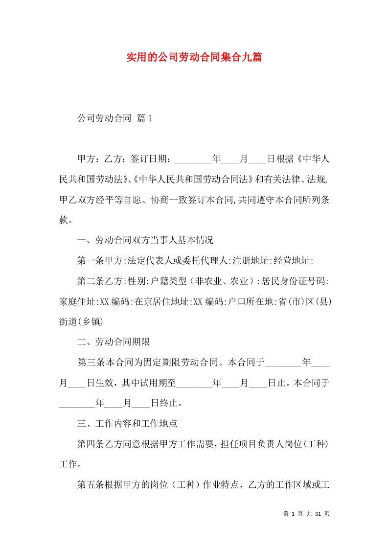 实用的公司劳动合同集合九篇