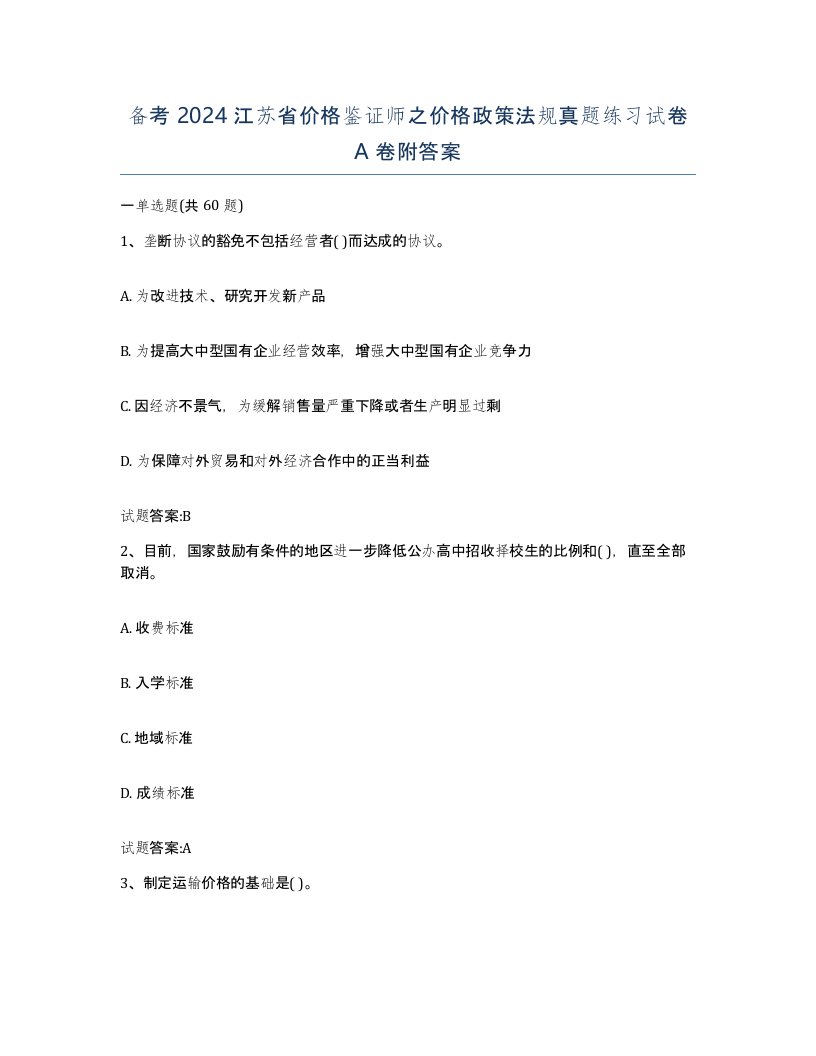 备考2024江苏省价格鉴证师之价格政策法规真题练习试卷A卷附答案