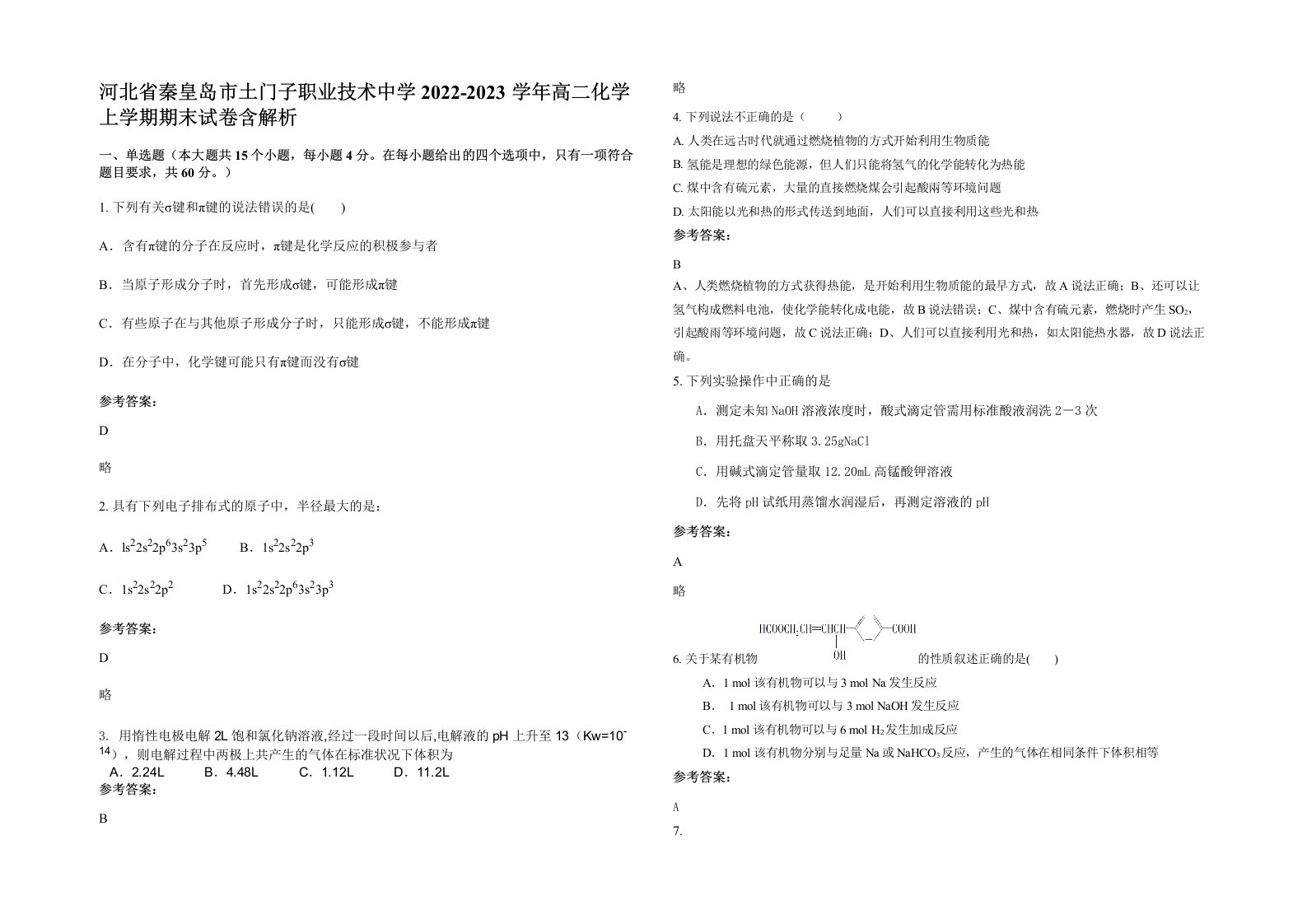 河北省秦皇岛市土门子职业技术中学2022-2023学年高二化学上学期期末试卷含解析