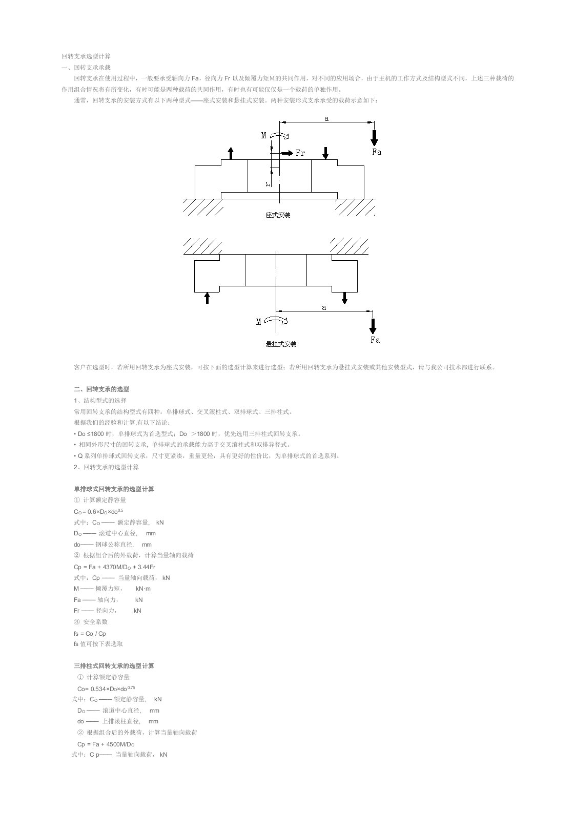 回转支承选型计算
