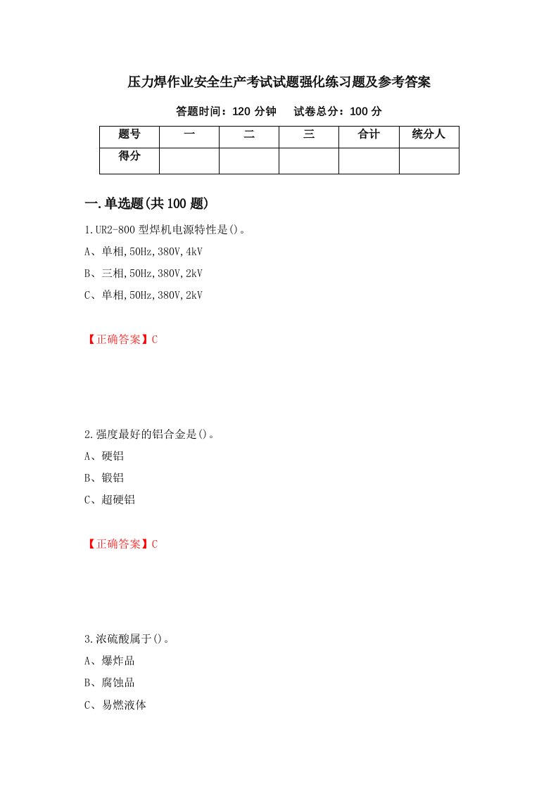 压力焊作业安全生产考试试题强化练习题及参考答案11