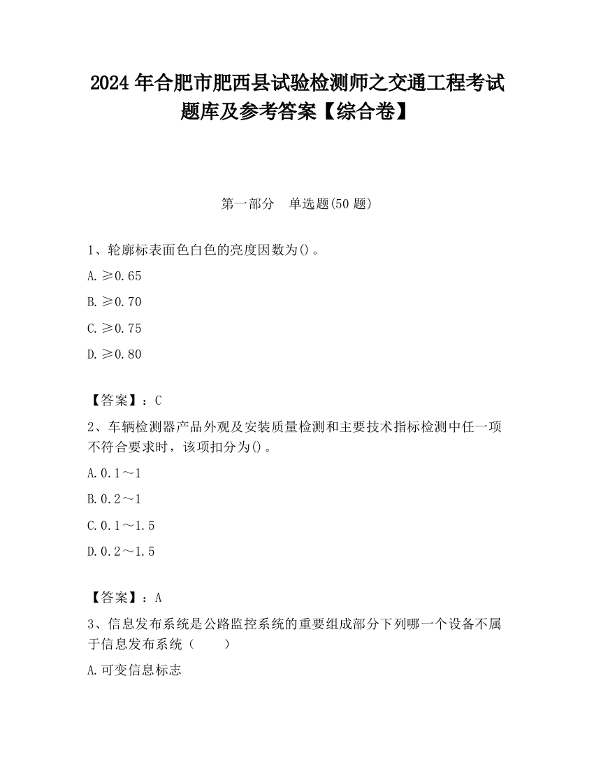 2024年合肥市肥西县试验检测师之交通工程考试题库及参考答案【综合卷】