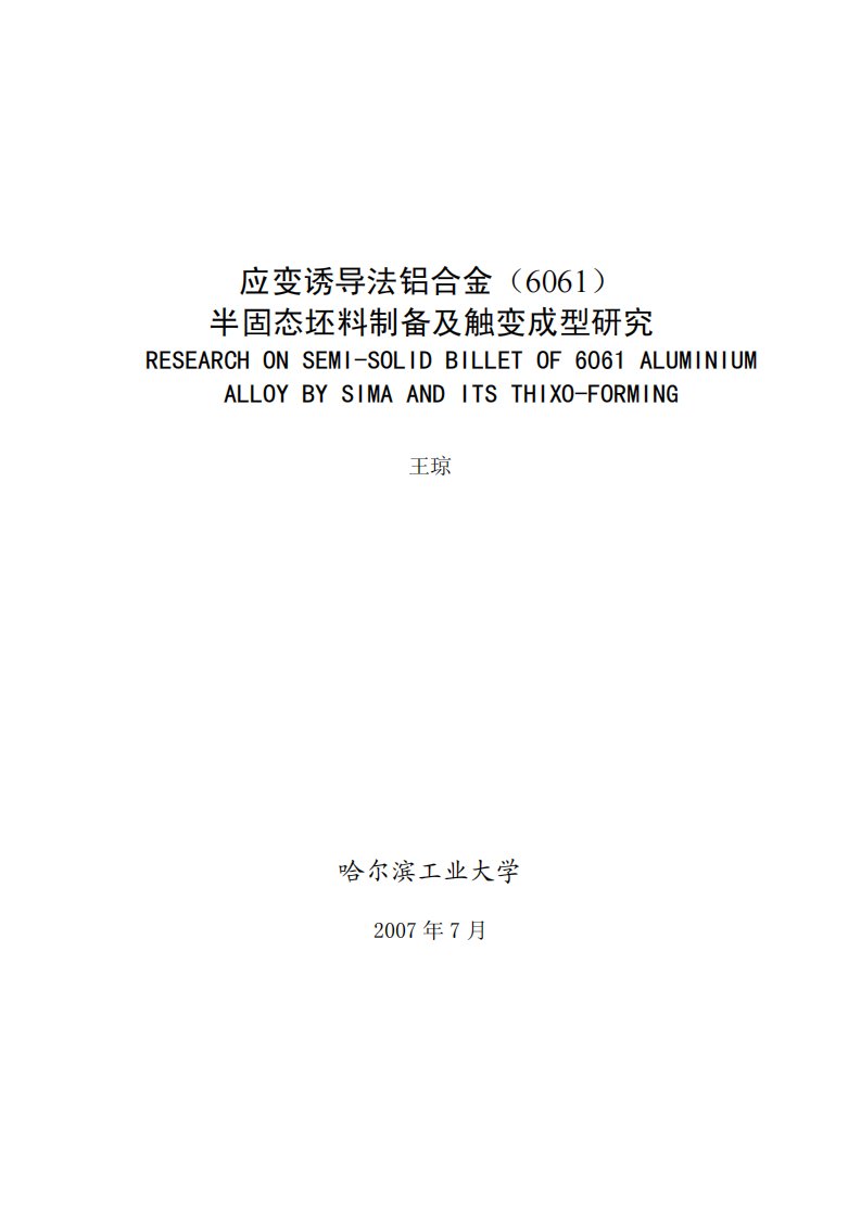 变诱导法铝合金(6061)半固态坯料制备及触变成型的研究