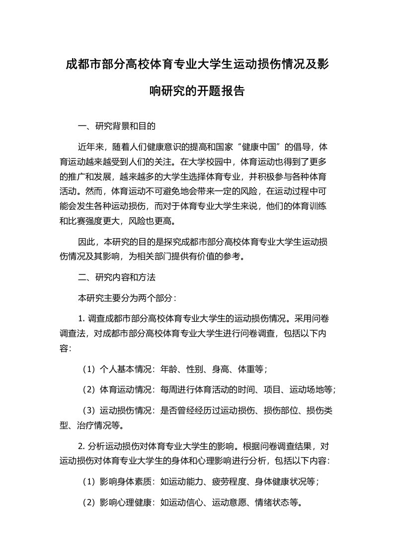 成都市部分高校体育专业大学生运动损伤情况及影响研究的开题报告