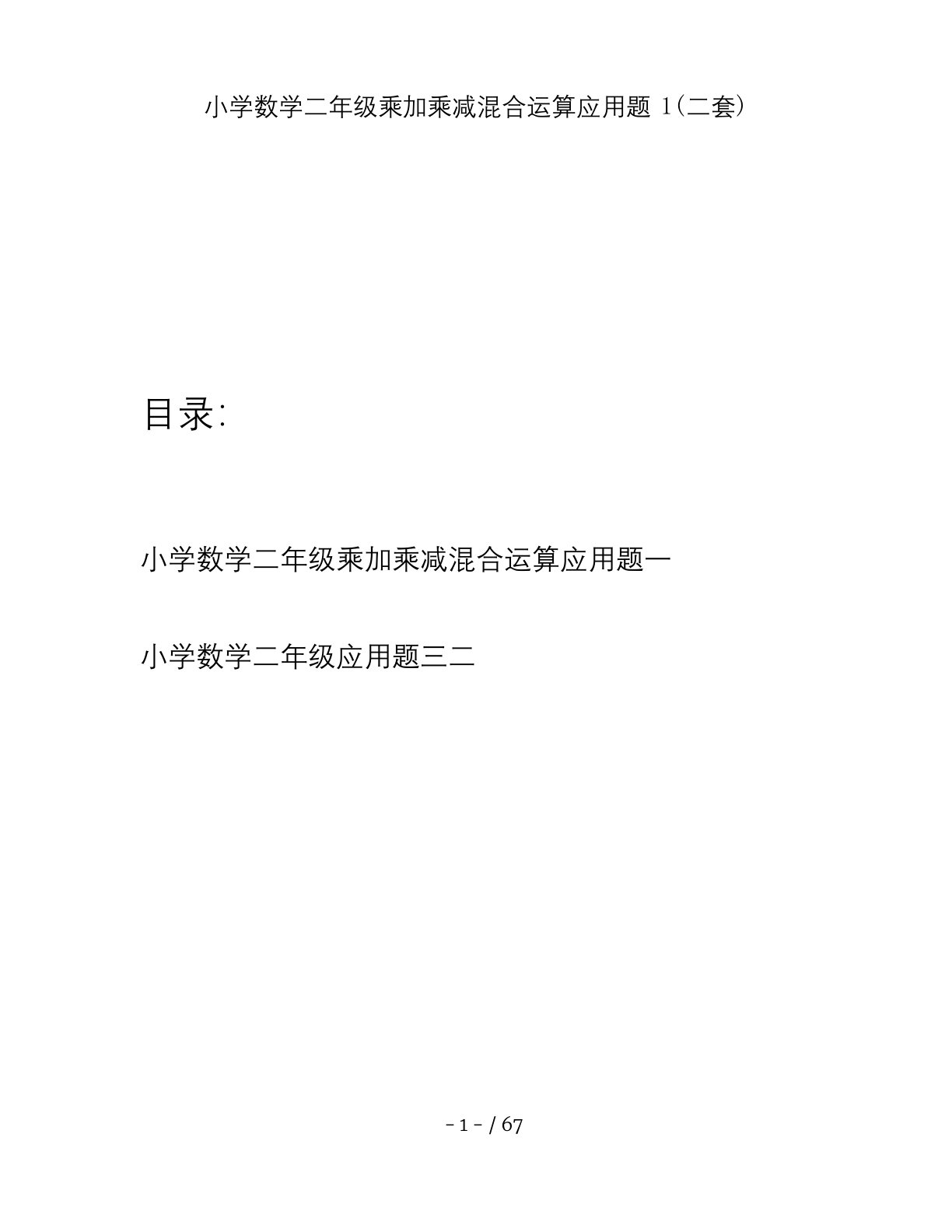 小学数学二年级乘加乘减混合运算应用题1(二套)