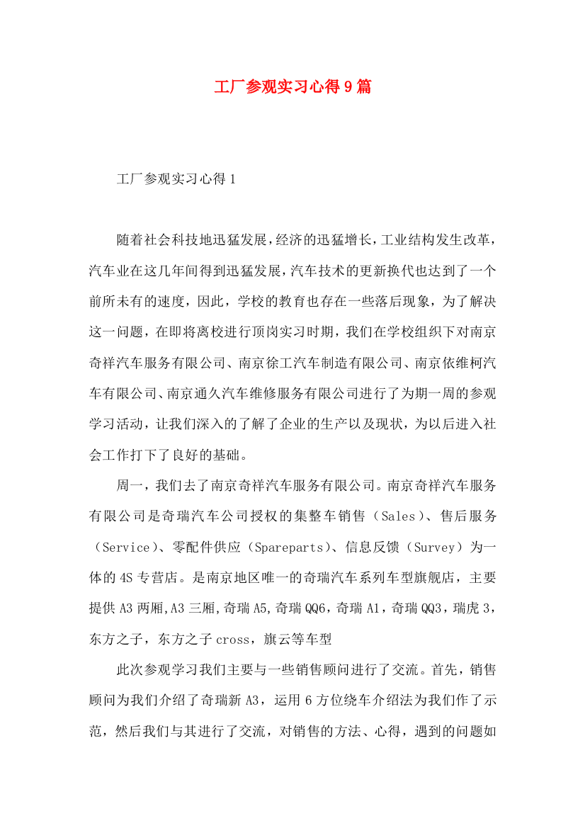 工厂参观实习心得9篇