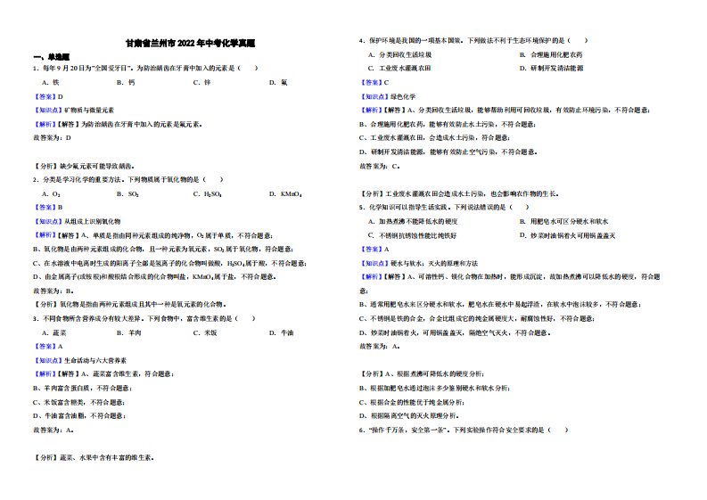 甘肃省兰州市2022年中考化学真题（附解析）