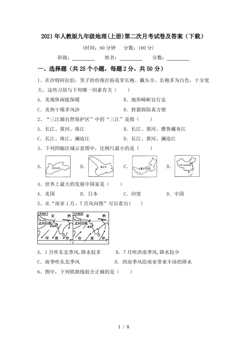 2021年人教版九年级地理上册第二次月考试卷及答案下载