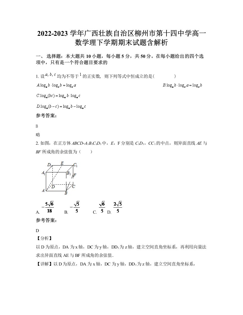 2022-2023学年广西壮族自治区柳州市第十四中学高一数学理下学期期末试题含解析