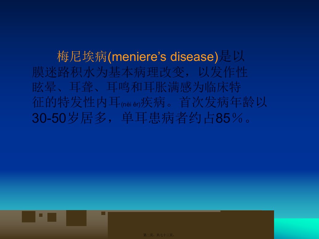 医学专题梅尼埃病和耳聋资料