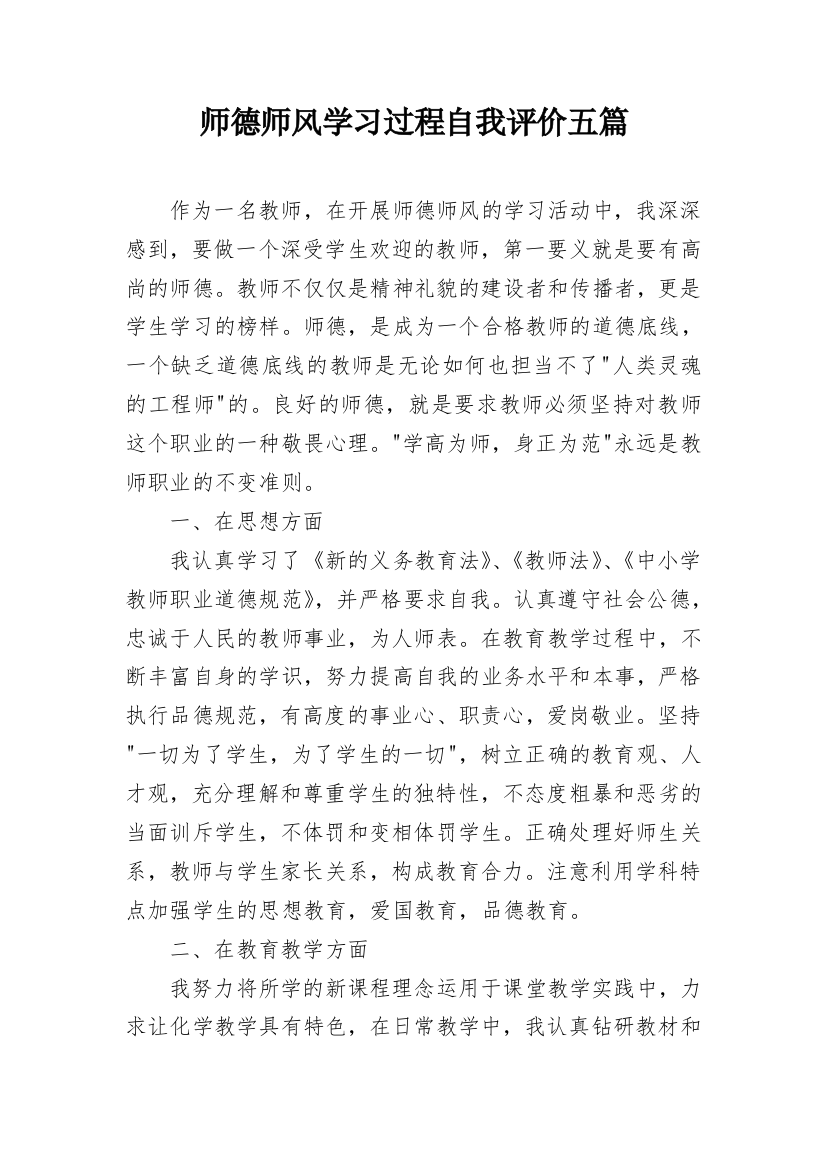 师德师风学习过程自我评价五篇