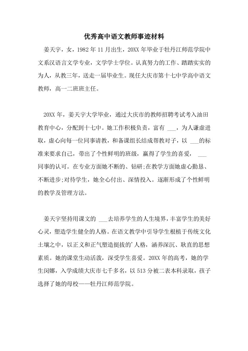 2021年优秀高中语文教师事迹材料