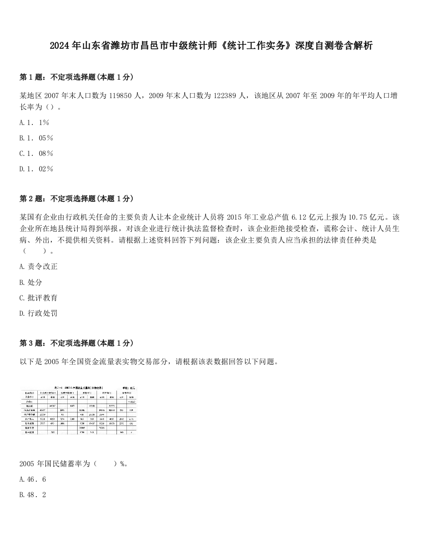 2024年山东省潍坊市昌邑市中级统计师《统计工作实务》深度自测卷含解析