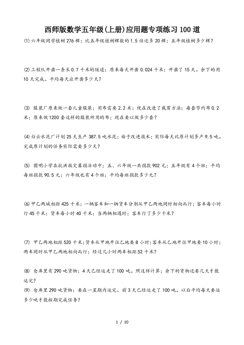 西师版数学五年级(上册)应用题专项练习100道