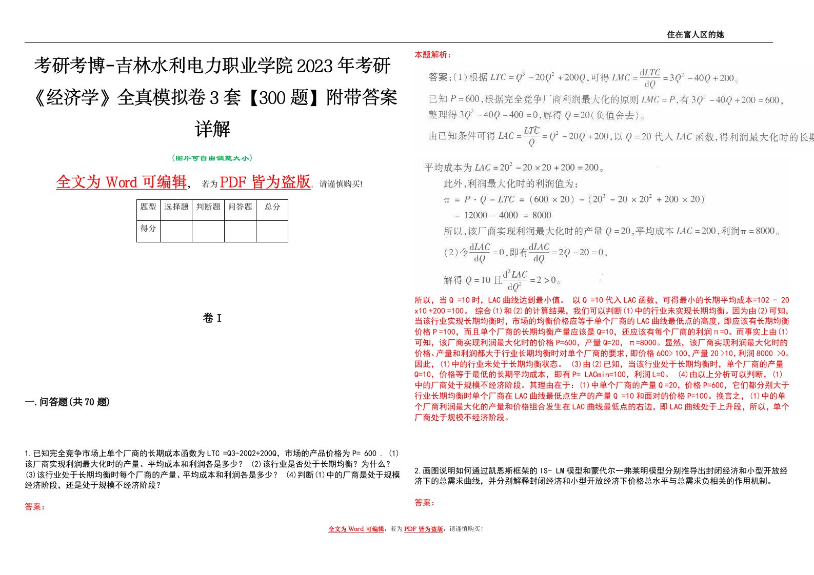 考研考博-吉林水利电力职业学院2023年考研《经济学》全真模拟卷3套【300题】附带答案详解V1.2