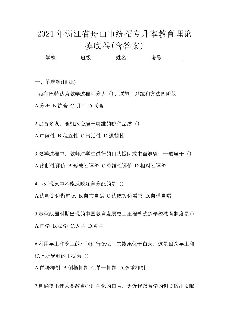 2021年浙江省舟山市统招专升本教育理论摸底卷含答案