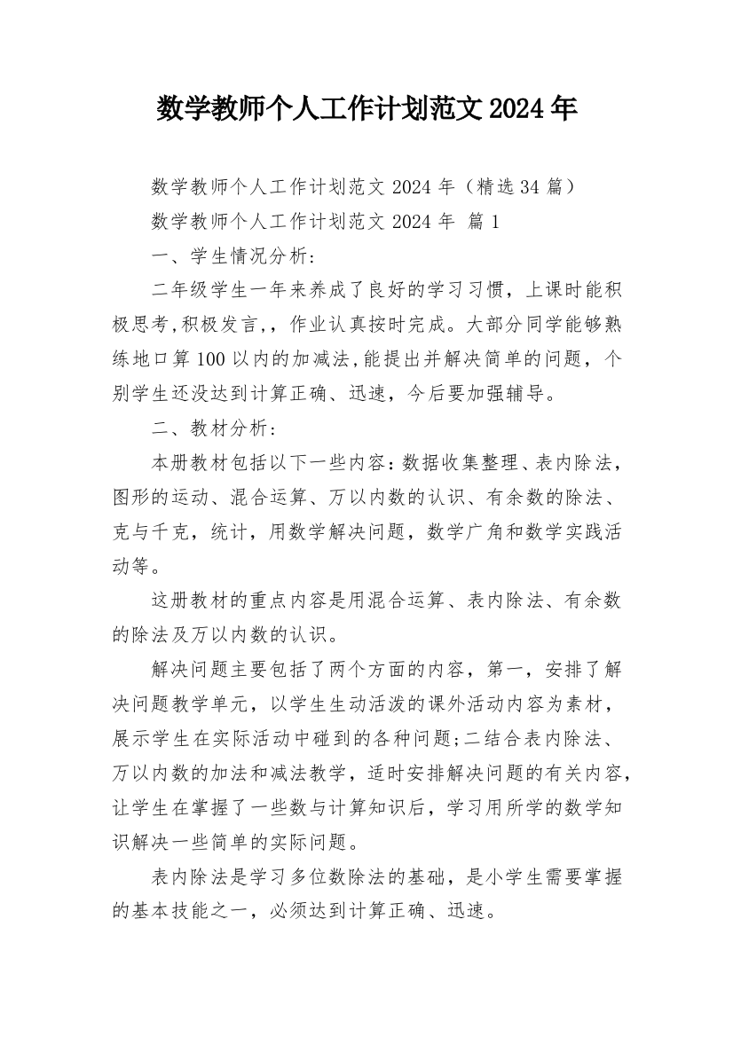 数学教师个人工作计划范文2024年