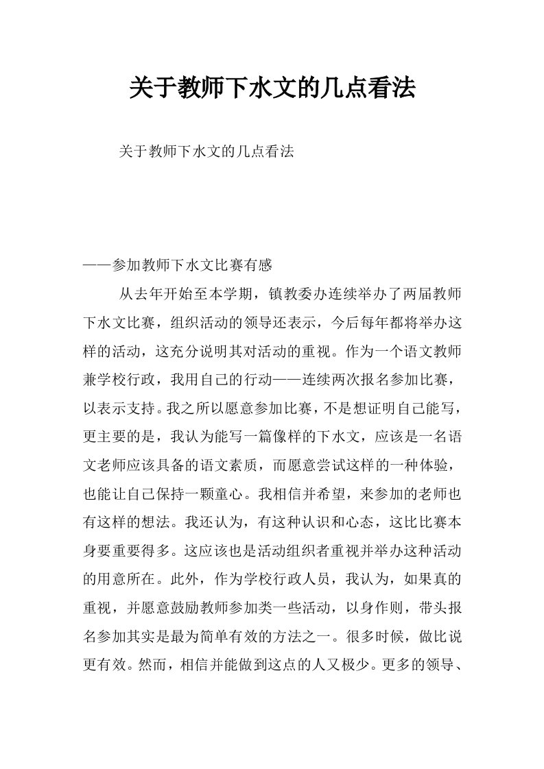 关于教师下水文的几点看法