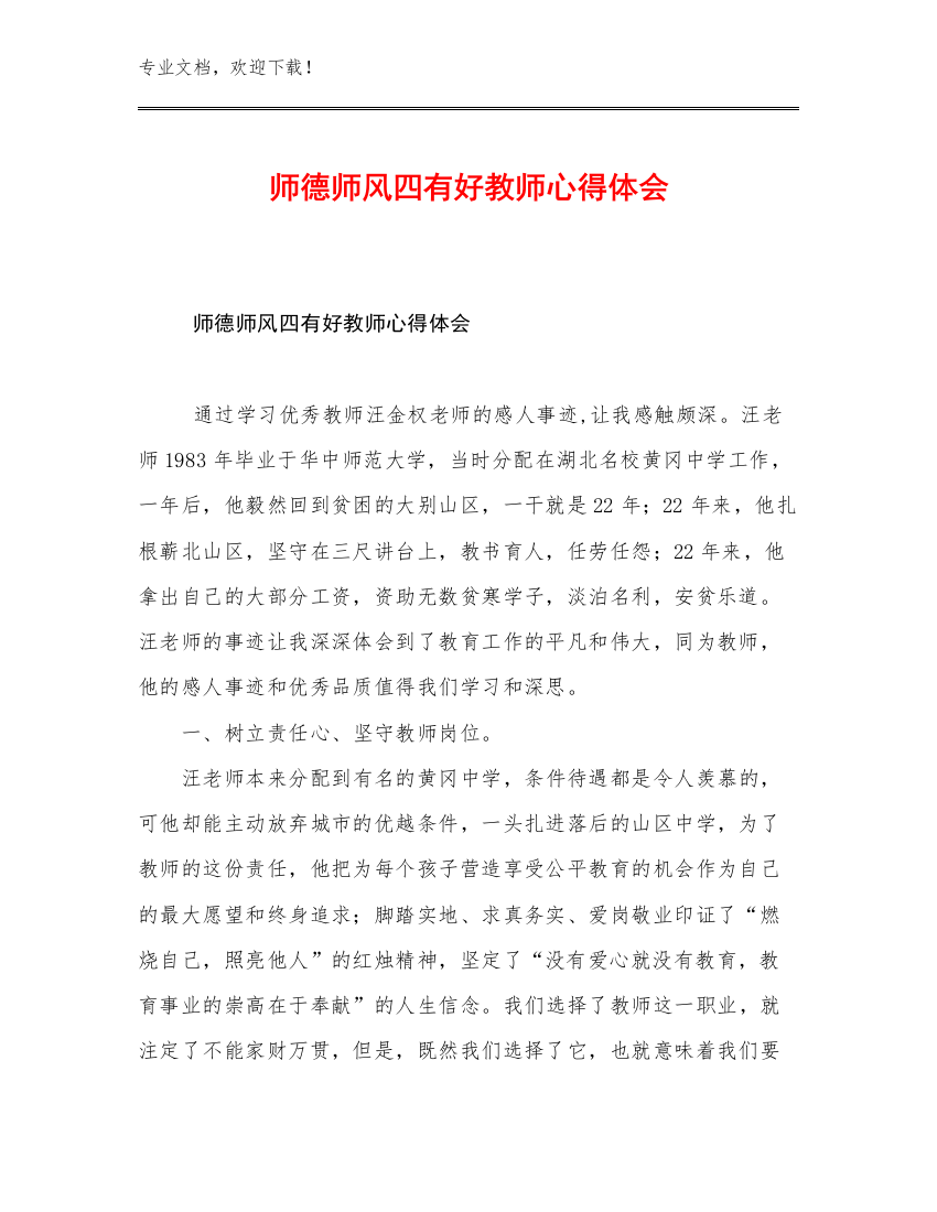 最新师德师风四有好教师心得体会优选例文21篇合辑